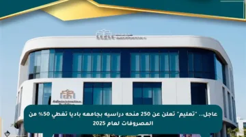 عاجل.. “تعليم” تعلن عن 250 منحة دراسية بجامعة باديا تغطي 50% من المصروفات لعام 2025